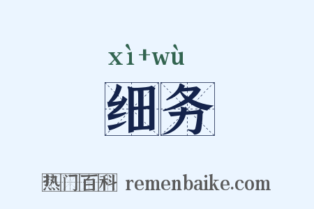 细务是什么意思的图片